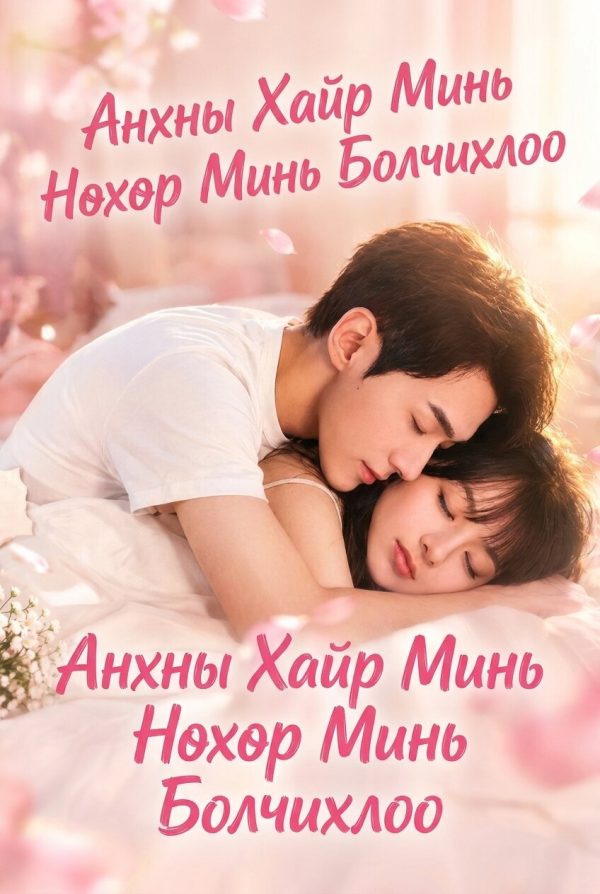 Анхны Хайр Минь Нөхөр Минь Болчихлоо