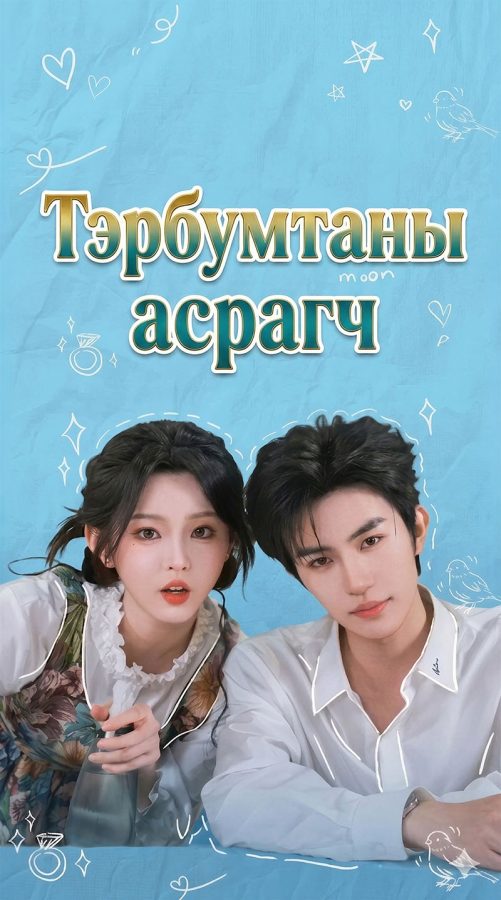 Тэрбумтаны асрагч 1 анги