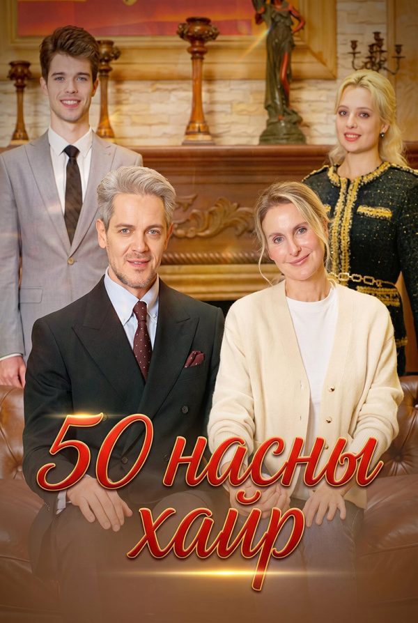 50 насны хайр