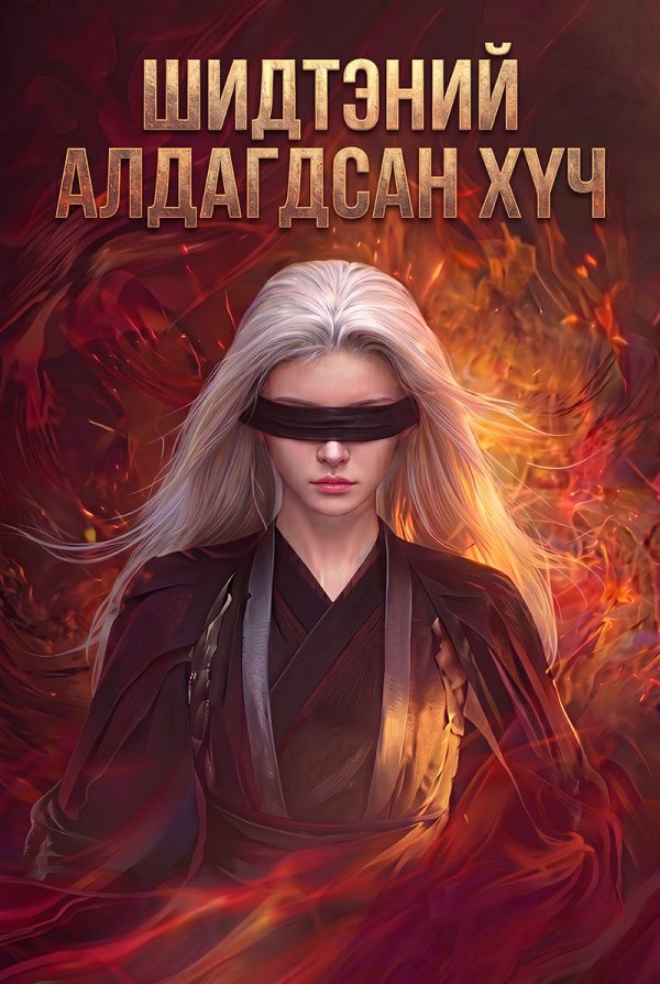 Шидтэний алдагдсан хүч -1 анги
